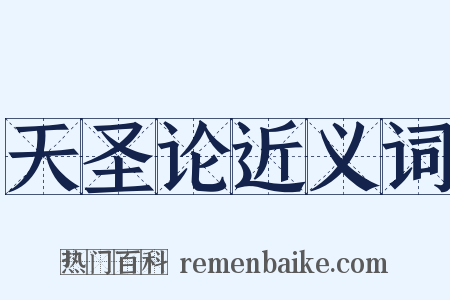 天圣论近义词是什么意思的图片
